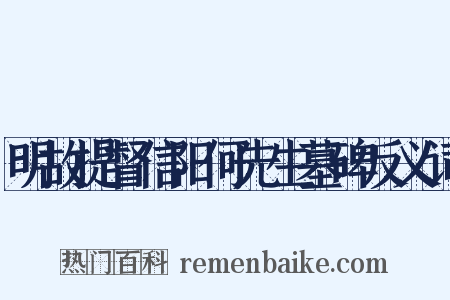 明故提督信阳何先生墓碑反义词是什么意思的图片
